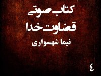 کتاب صوتی قضاوت خدا - بخش چهارم - اثر نیما شهسواری